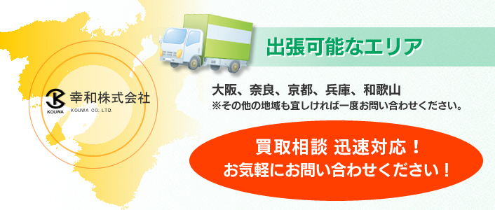 出張可能なエリア 大阪、奈良、京都、兵庫、和歌山※その他の地域も宜しければ一度お問い合わせください。買取相談迅速対応！お気軽にお問い合わせください！