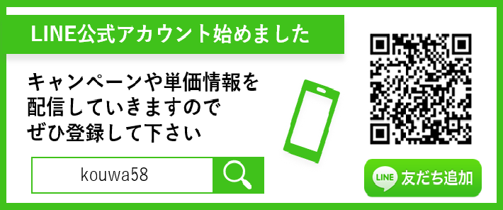 LINE公式アカウント始めました　キャンペーンや単価情報を配信していきますので是非登録して下さい　kouwa58