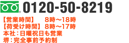 0120-20-8219　【営業時間】8～18時(本社は日曜祝日も営業) 【荷受け時間】（本社・堺美原営業所）8時～17時