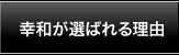 幸和が選ばれる理由