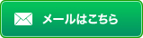 メールはこちら