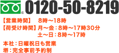 0120-20-8219　【営業時間】8～18時(本社は日曜祝日も営業) 【荷受け時間】8時～17時