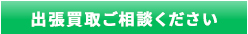 出張買取ご相談ください