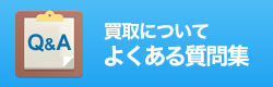 買取についてよくある質問集