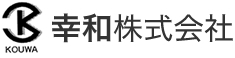 幸和株式会社
