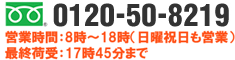 0120-50-8219 営業時間:8時~18時(日のみ定休)