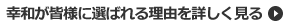 幸和が選ばれる理由を見る