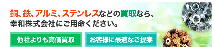 銅、鉄、アルミ、ステンレスなどの買取なら、幸和株式会社にご用命ください。