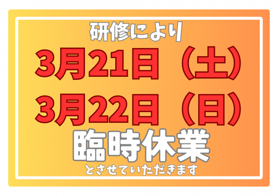 【臨時休業のお知らせ】