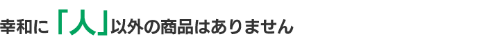 幸和に「人」以外の商品はありません